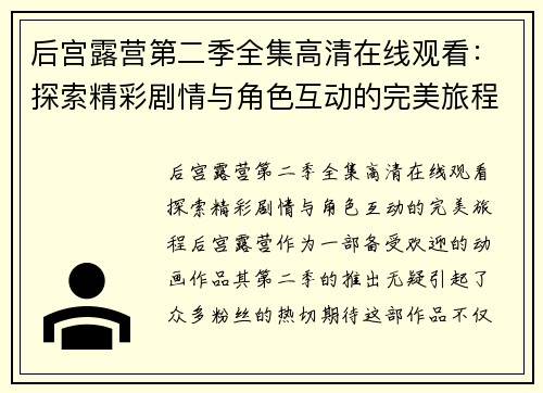 后宫露营第二季全集高清在线观看：探索精彩剧情与角色互动的完美旅程