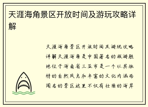 天涯海角景区开放时间及游玩攻略详解