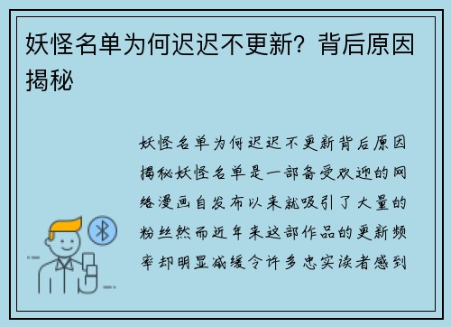 妖怪名单为何迟迟不更新？背后原因揭秘